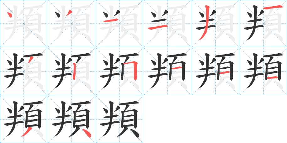 頖的笔画顺序
