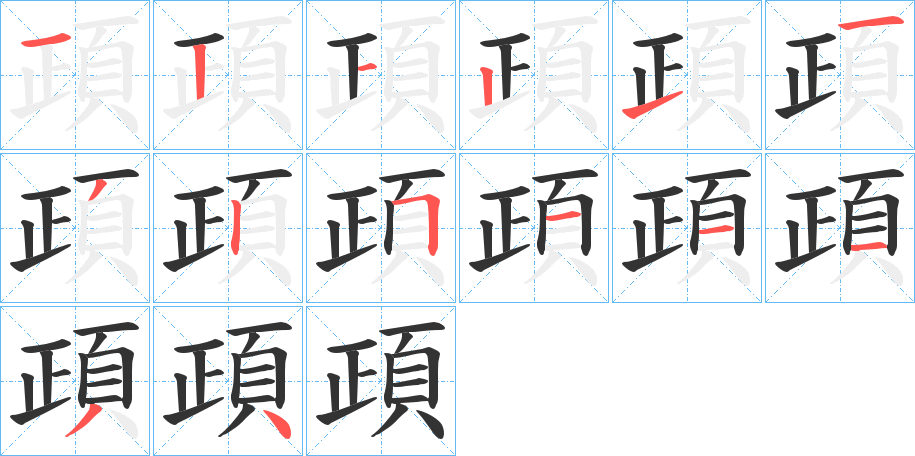 頙的笔画顺序