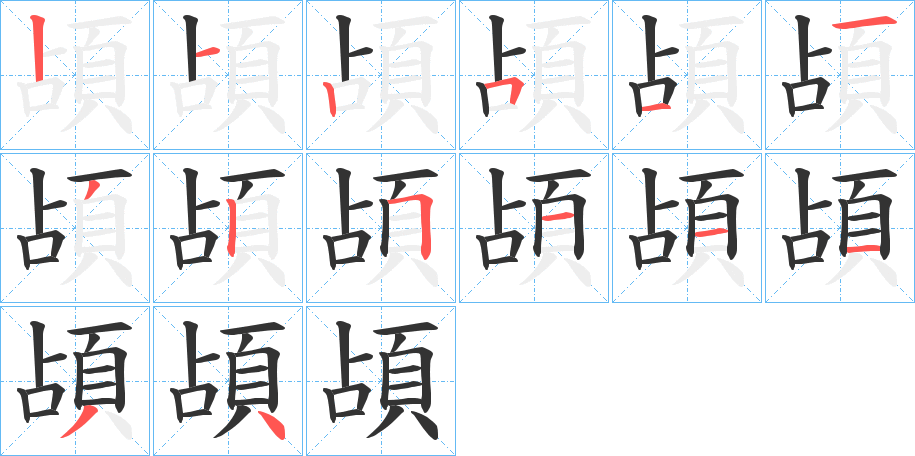 頕的笔画顺序