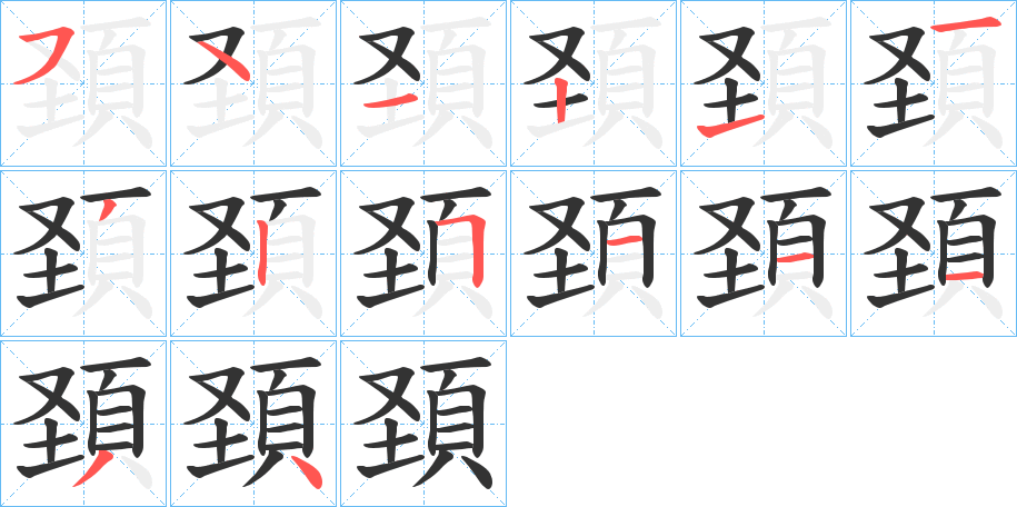 頚的笔画顺序