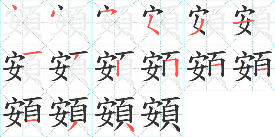 頞的笔画顺序