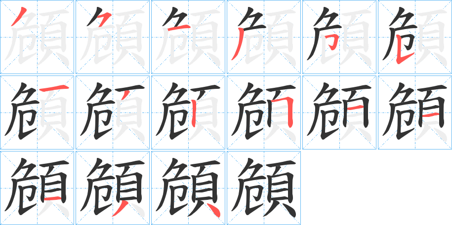 頠的笔画顺序