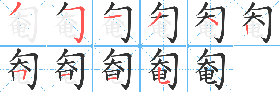 匎的笔画顺序