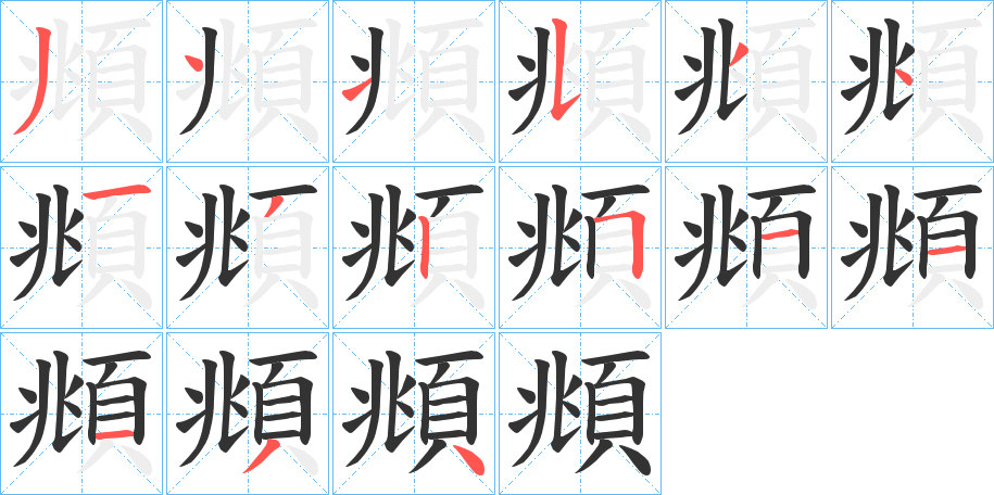 頫的笔画顺序