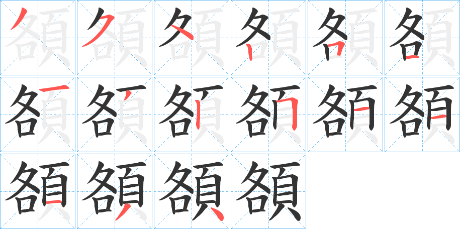 頟的笔画顺序