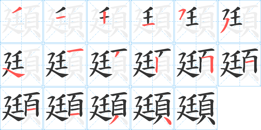 頲的笔画顺序