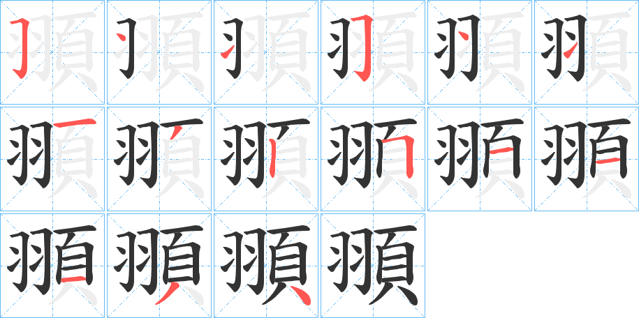 頨的笔画顺序
