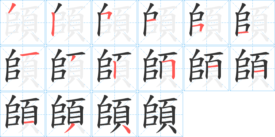 頧的笔画顺序
