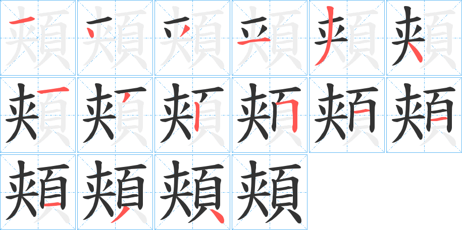 頬的笔画顺序