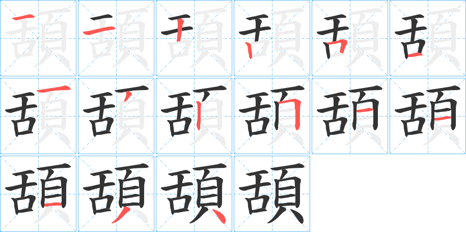 頢的笔画顺序