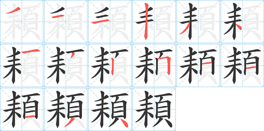頛的笔画顺序