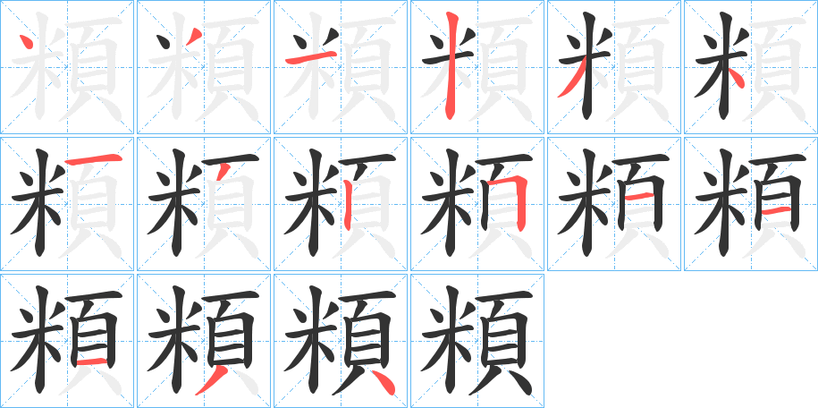 頪的笔画顺序