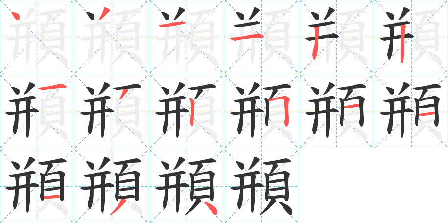 頩的笔画顺序
