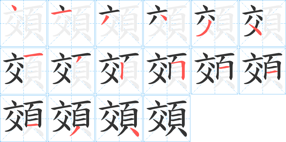 頝的笔画顺序