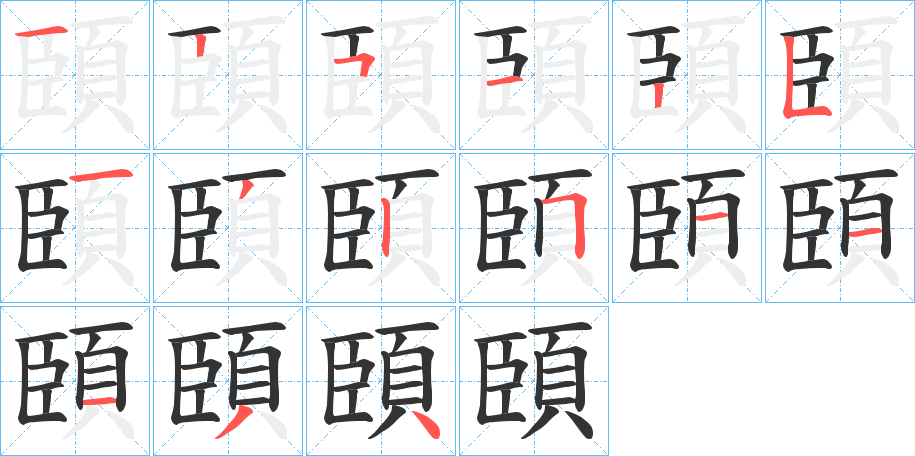 頣的笔画顺序