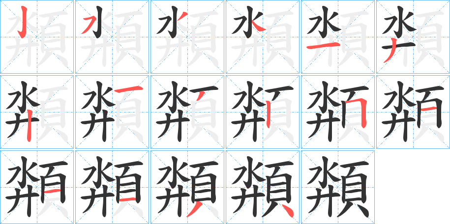 頮的笔画顺序