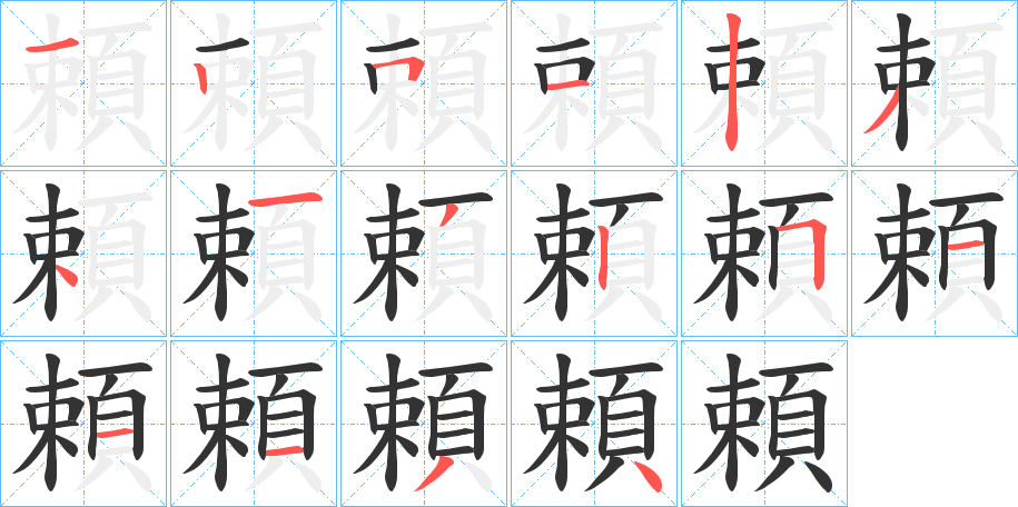 頼的笔画顺序