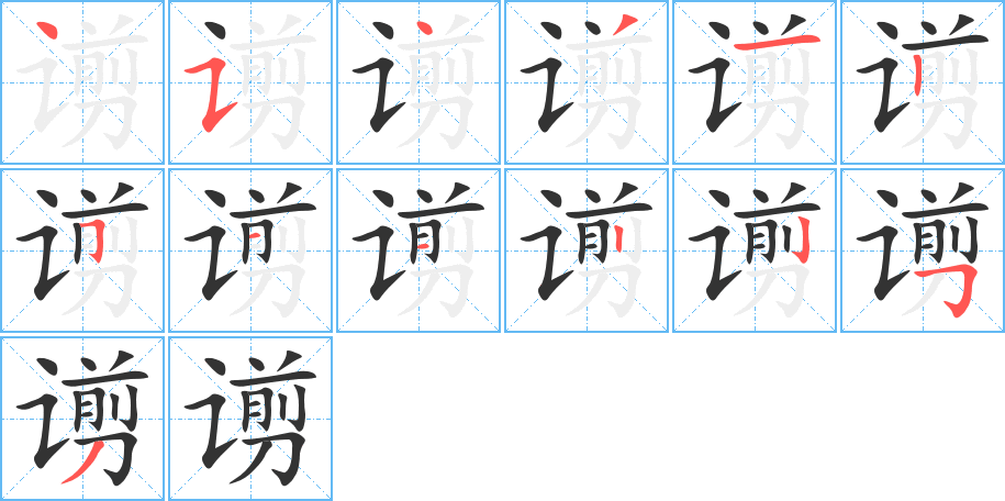 谫的笔画顺序