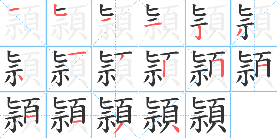 頴的笔画顺序