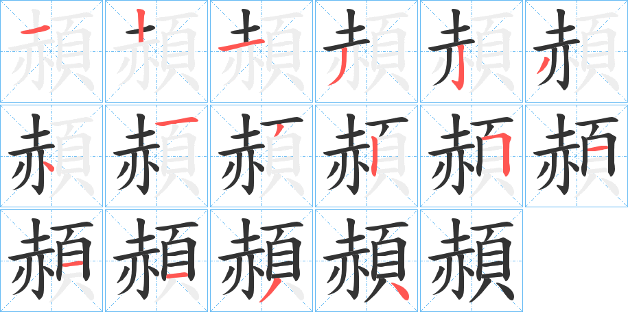 頳的笔画顺序