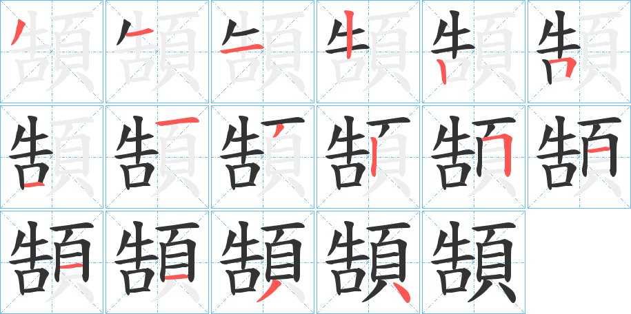 頶的笔画顺序