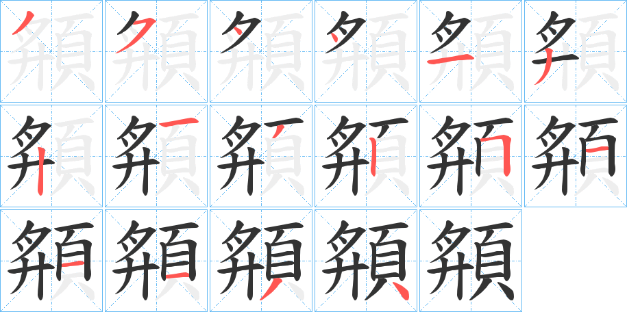 頯的笔画顺序