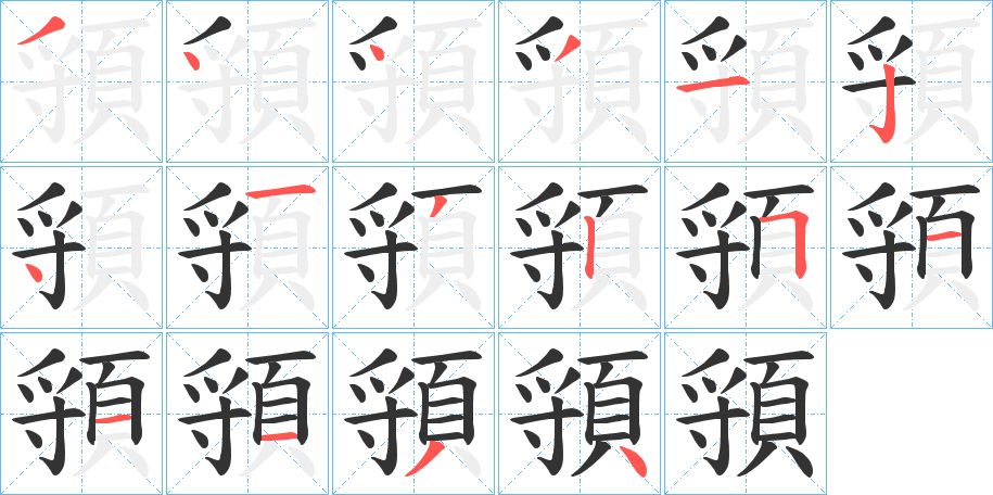 頱的笔画顺序