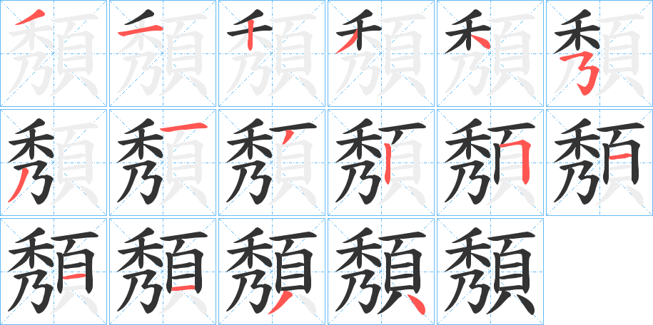 頺的笔画顺序