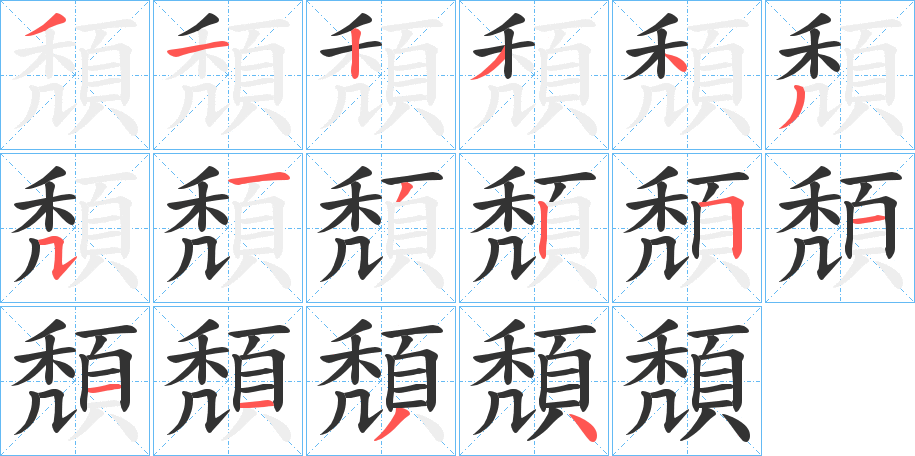 頽的笔画顺序