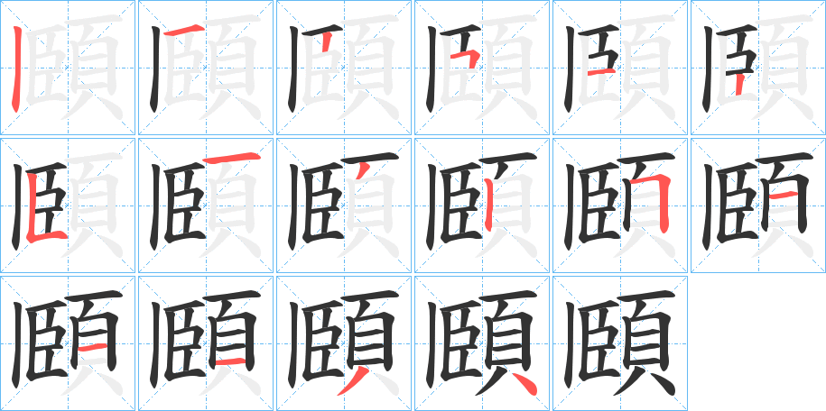 頥的笔画顺序