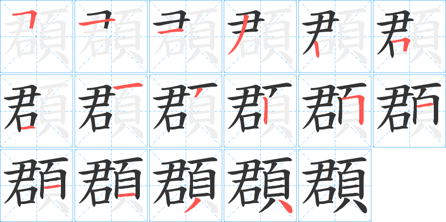 頵的笔画顺序
