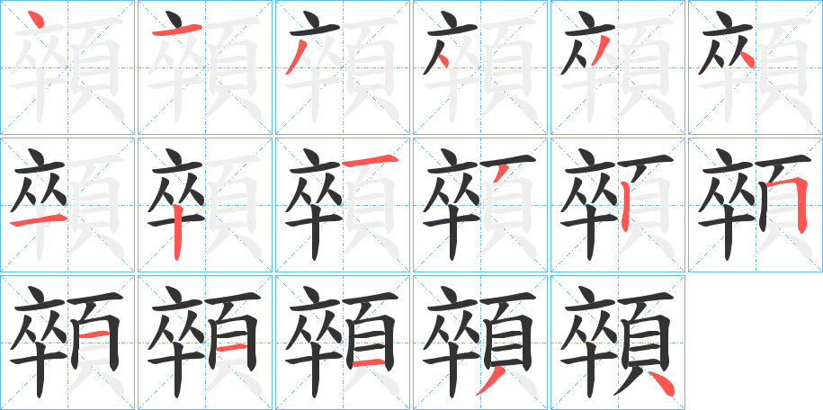 顇的笔画顺序