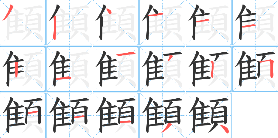 顀的笔画顺序