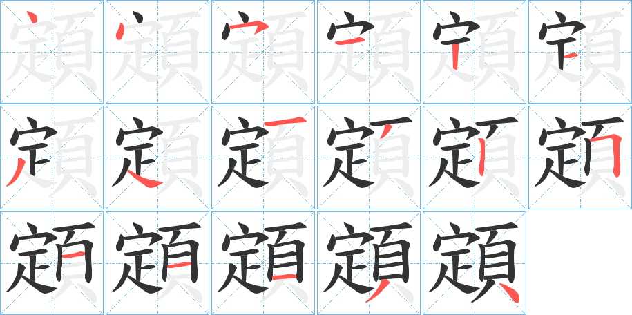顁的笔画顺序