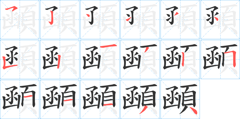顄的笔画顺序