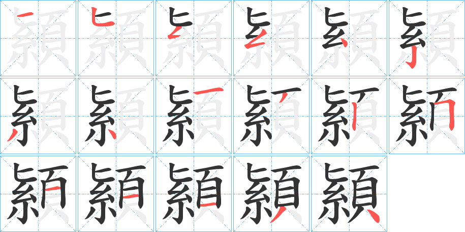 顈的笔画顺序