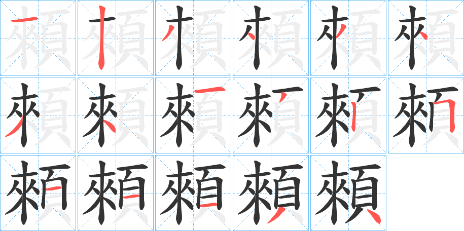 顂的笔画顺序