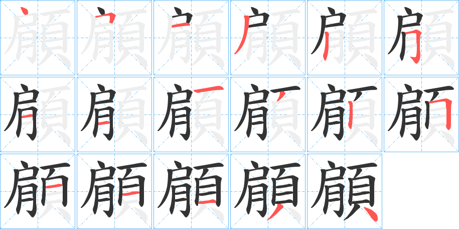 顅的笔画顺序