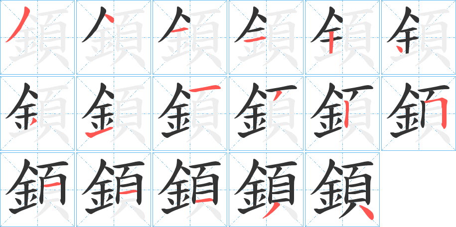 顉的笔画顺序