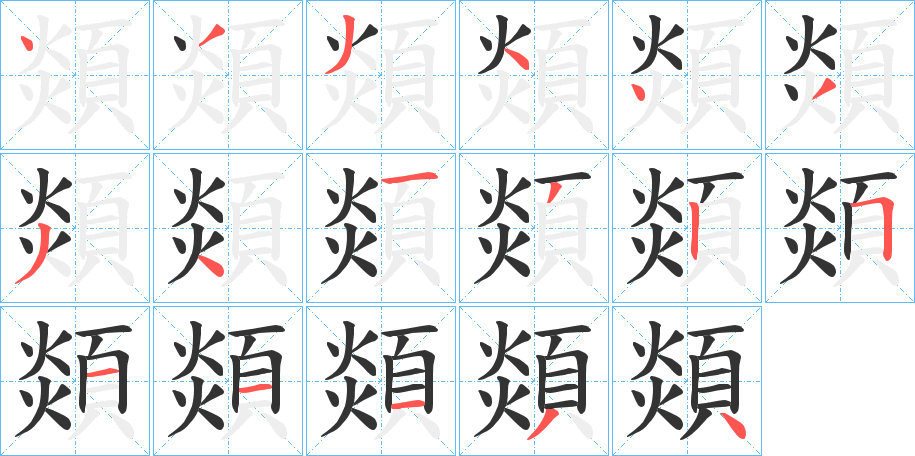 顃的笔画顺序