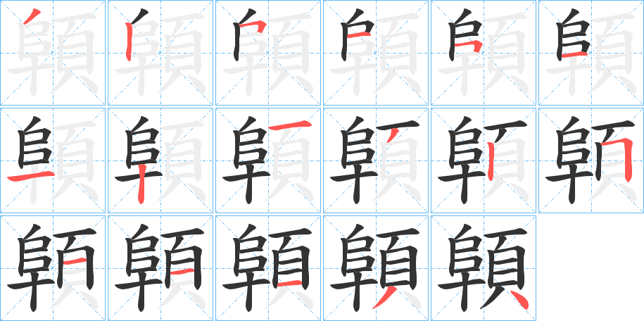 顊的笔画顺序