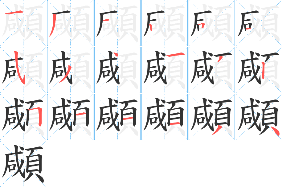 顑的笔画顺序