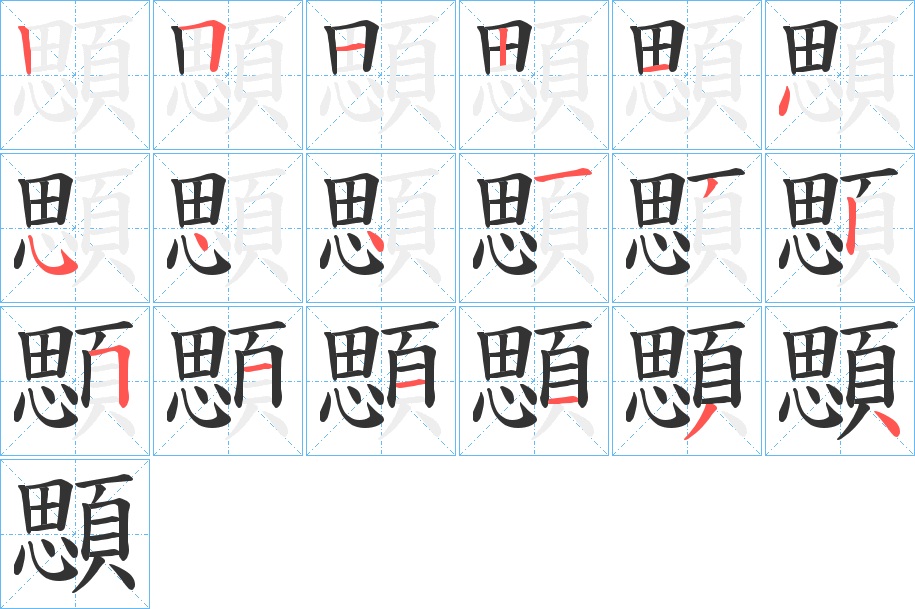 顋的笔画顺序