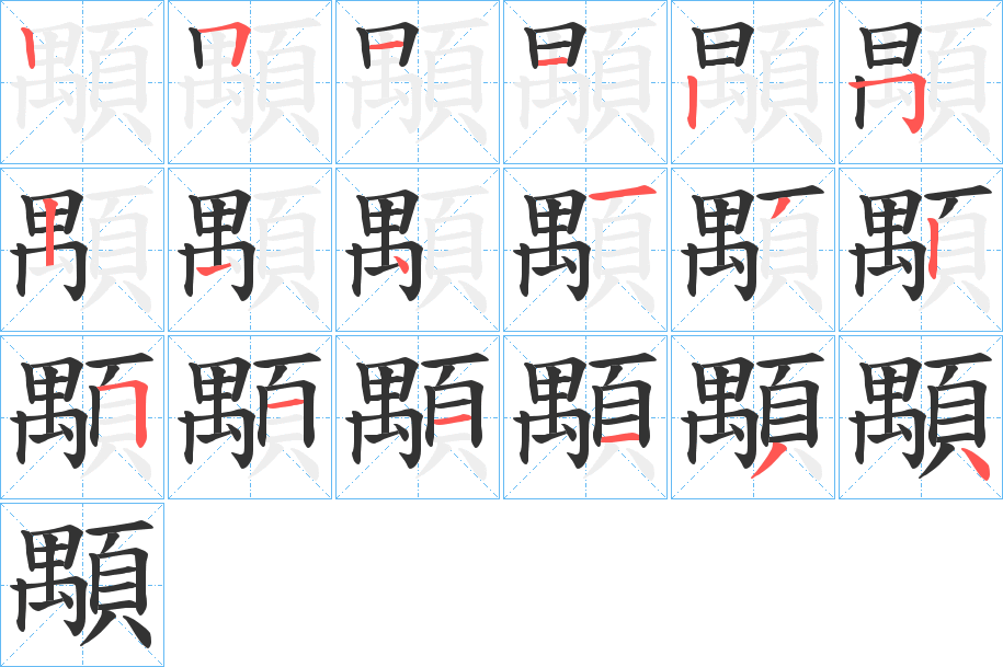 顒的笔画顺序