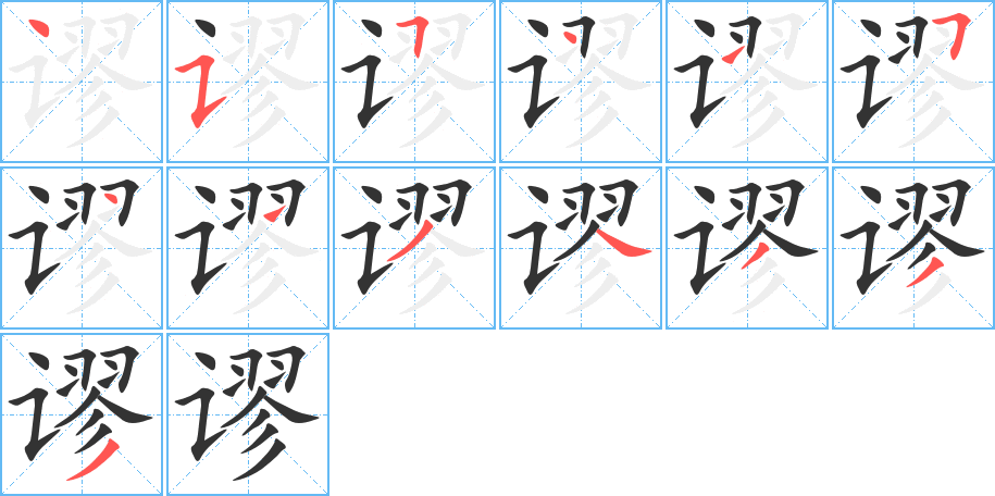谬的笔画顺序