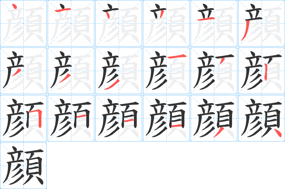 顔的笔画顺序