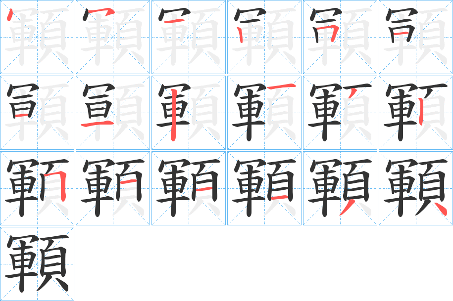 顐的笔画顺序