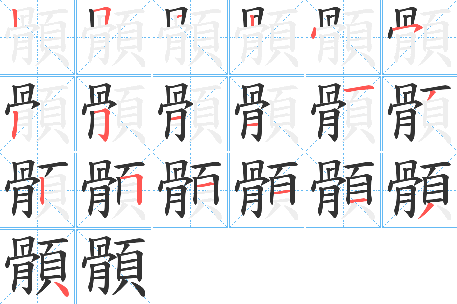 顝的笔画顺序