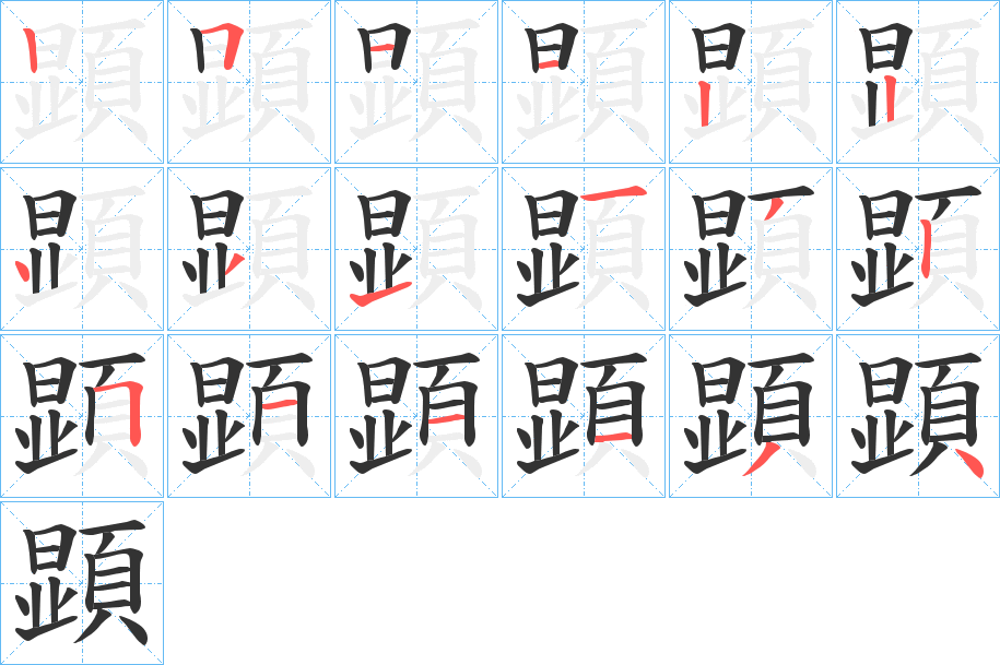顕的笔画顺序