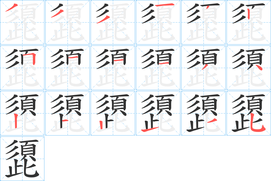 頾的笔画顺序